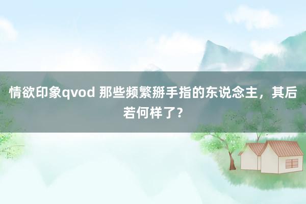 情欲印象qvod 那些频繁掰手指的东说念主，其后若何样了？