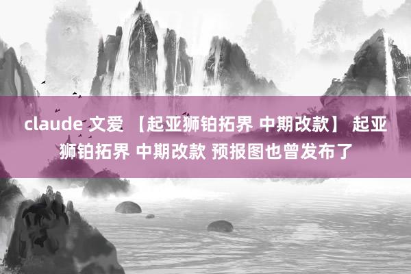 claude 文爱 【起亚狮铂拓界 中期改款】 起亚狮铂拓界 中期改款 预报图也曾发布了