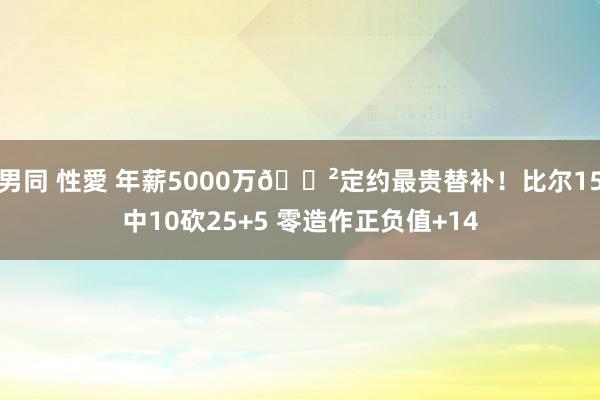 男同 性愛 年薪5000万💲定约最贵替补！比尔15中10砍25+5 零造作正负值+14